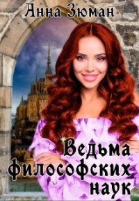 Книга Ведьма философских наук (СИ)