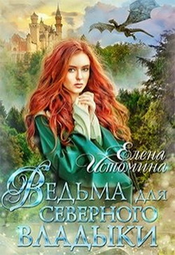 Книга Ведьма для Северного Владыки (СИ)