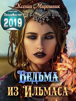 Книга Ведьма из Ильмаса (СИ)