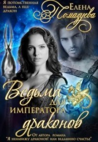 Книга Ведьма для императора драконов (СИ)