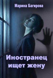 Читать онлайн книгу Иностранец ищет жену (СИ) автор Багирова Марина Книга Иностранец ищет жену (СИ)