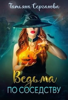 Книга Ведьма по соседству (СИ)