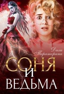 Книга Соня и ведьма (СИ)
