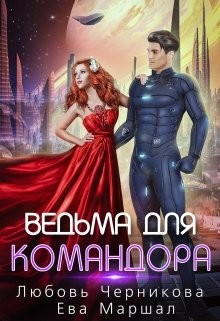 Книга Ведьма для командора (СИ)