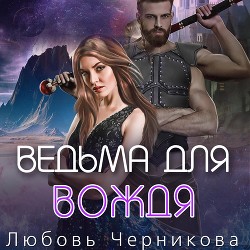 Книга Ведьма для вождя (СИ)