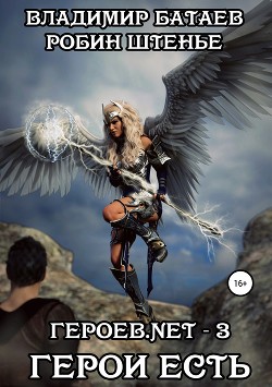 Книга Героев.net – 3. Герои есть (СИ)