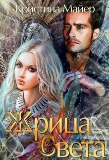 Книга Жрица света (СИ)