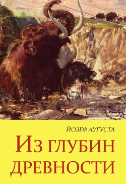 Читать онлайн книгу Из глубин древности автор Аугуста Йозеф Книга Из глубин древности