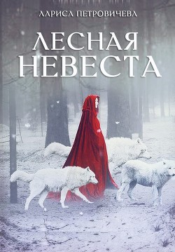Книга Лесная невеста (СИ)