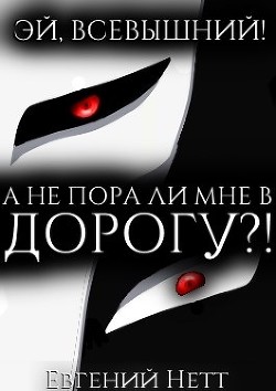 Книга А не пора ли мне в ДОРОГУ?! (СИ)