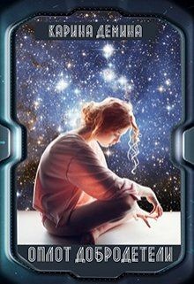 Книга Оплот добродетели (СИ)