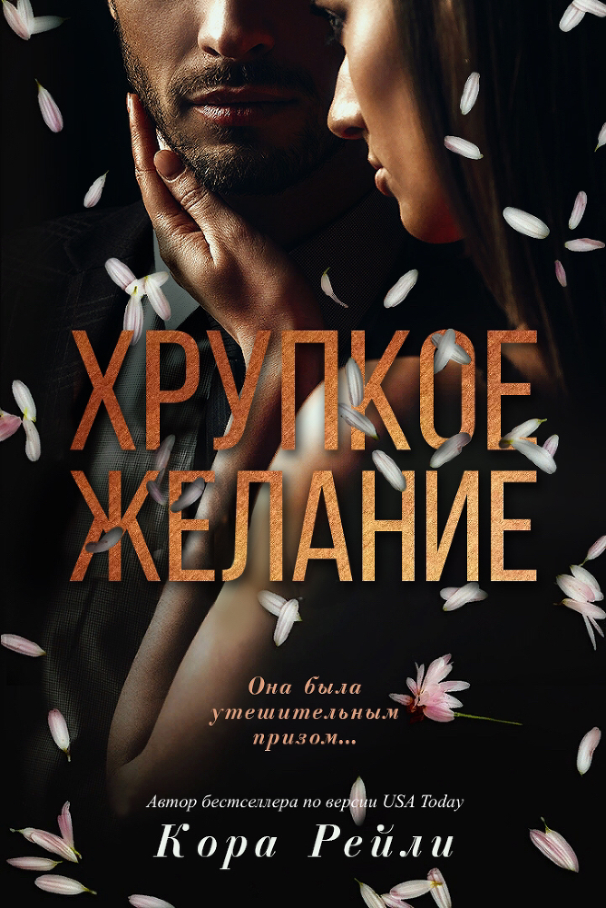 Хрупкое желание (ЛП) - _0.jpg