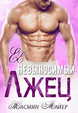 Читать онлайн книгу Её невыносимый лжец (СИ) автор Майер Жасмин Книга Её невыносимый лжец (СИ)