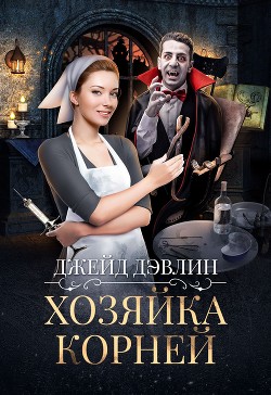 Книга Хозяйка корней (СИ)