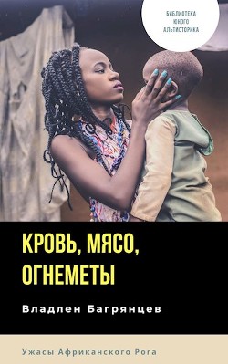 Книга Кровь, мясо, огнеметы (СИ)