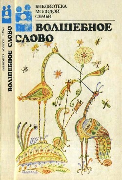 Книга Волшебное слово (Сказки)