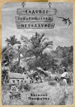 Читать онлайн книгу Садовое товарищество Книга Садовое товарищество