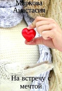 Книга На встречу с мечтой (СИ)