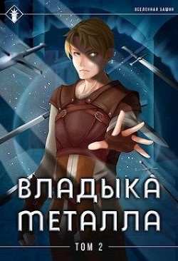 Книга Владыка металла. Том II (СИ)