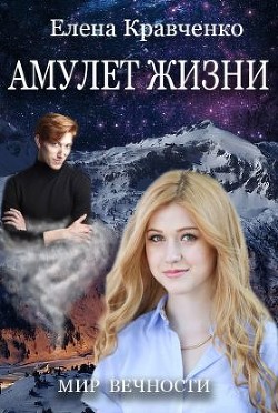 Книга Амулет Жизни (СИ)