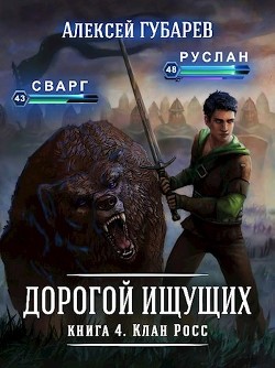 Книга Клан Росс (СИ)