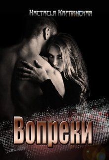 Книга Вопреки (СИ)