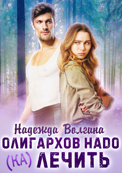 Книга Олигархов надо (ка)лечить (СИ)
