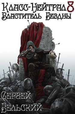Книга Властитель Бездны (СИ)