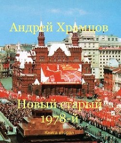 Книга Новый старый 1978-й. Книга вторая (СИ)