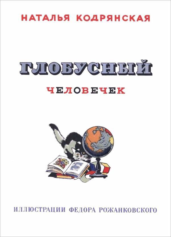 Глобусный человечек<br />(Сказочное путешествие) - i_002.jpg