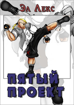 Книга Пятый Проект (СИ)