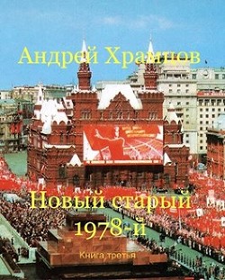 Книга Новый старый 1978-й. Книга третья (СИ)
