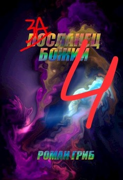 Книга Засланец Божий 4 (СИ)