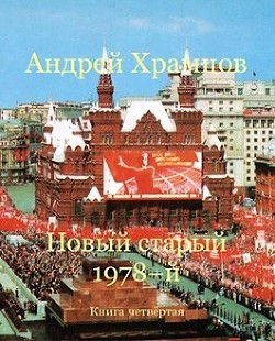 Книга Новый старый 1978-й. Книга четвертая (СИ)