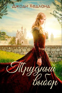 Книга Трудный выбор (ЛП)