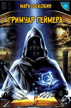 Книга Гримуар Геймера (СИ)