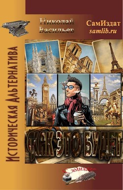 Книга Как это будет (СИ)