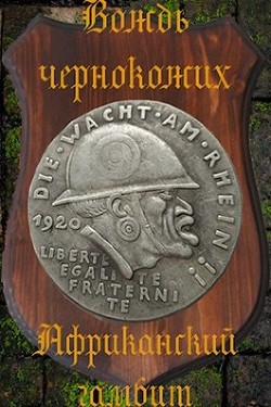Читать онлайн книгу Африканский гамбит (СИ) автор Птица Алексей Книга Африканский гамбит (СИ)