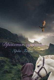 Читать онлайн книгу Драконья суженая (СИ) автор Боден Ярда Книга Драконья суженая (СИ)