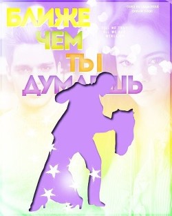 Читать онлайн книгу Ближе, чем ты думаешь...(СИ) автор Захарова Евгения Игоревна Книга Ближе, чем ты думаешь...(СИ)