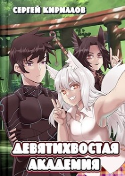 Книга Девятихвостая академия (СИ)