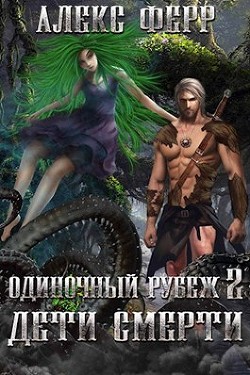 Книга Одиночный рубеж 2: Дети Смерти (СИ)