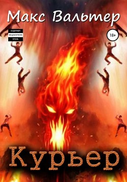 Книга Курьер (СИ)