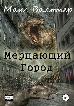 Книга Мерцающий город (СИ)