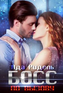 Книга Босс по вызову (СИ)