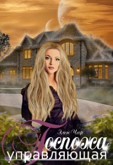 Книга Госпожа управляющая (СИ)