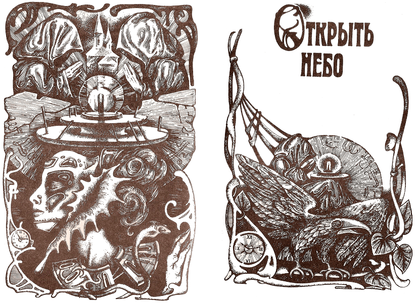 Трое уцелевших. Наковальня времени. Открыть небо - i_003.png