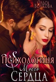 Книга Психологиня моего сердца (СИ)