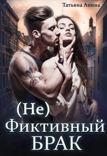 Книга (не) фиктивный брак (СИ)