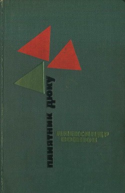 Книга Памятник Дюку (Повести)